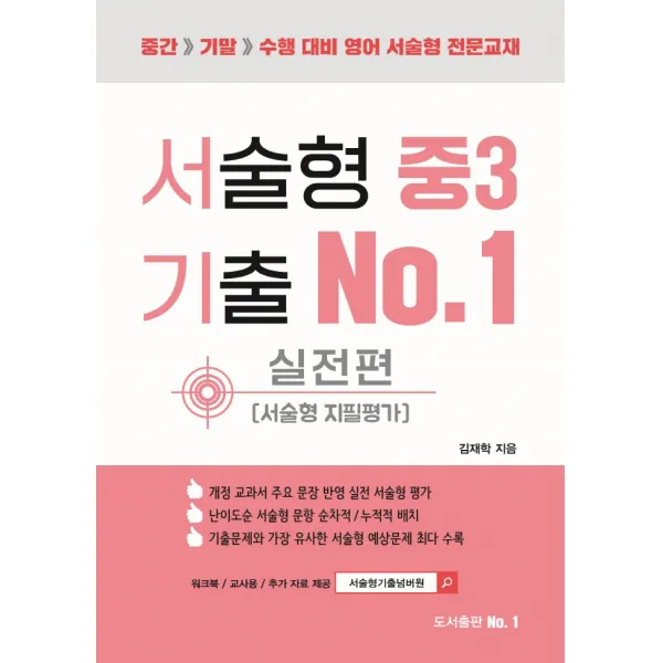 서술형 기출 No 1 중3 실전편(서술형 지필평가)(2021):중간>기말>수행 대비 영어 서술형 전문교재, 도서출판No.1, 9791196547035, 김재학 저