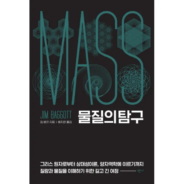 물질의 탐구:그리스 원자로부터 상대성이론 양자역학에 이르기까지, 반니