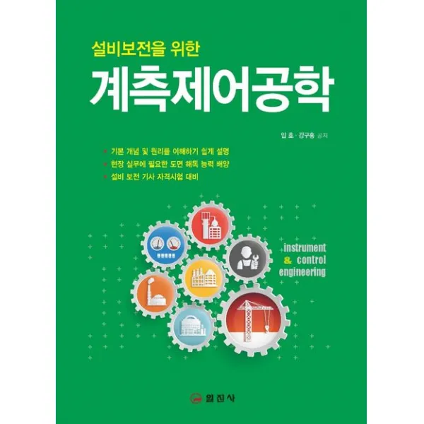 설비 보전을 위한 계측제어 공학, 일진사