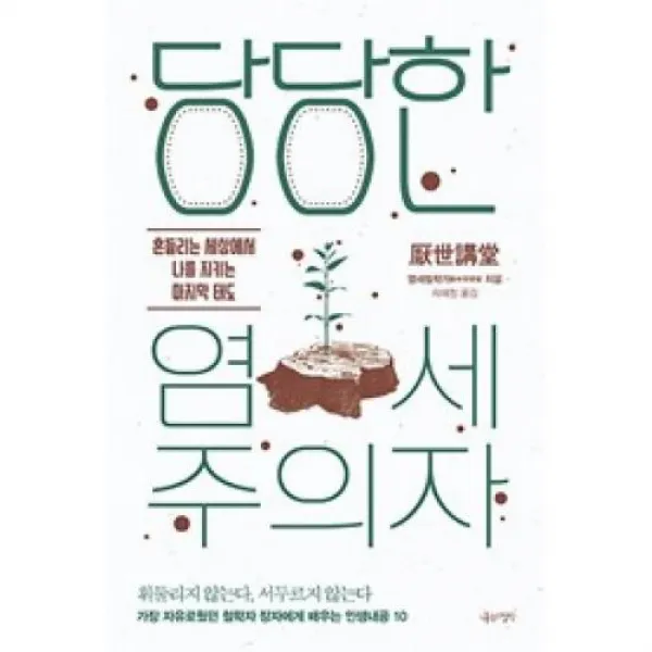 당당한 염세주의자, 나무의철학