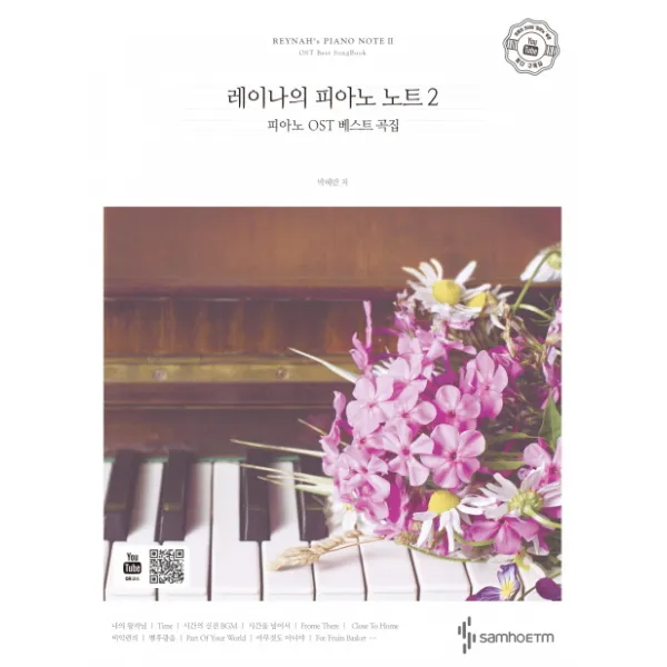 레이나의 피아노 노트. 2:피아노 OST 베스트 곡집, 삼호ETM