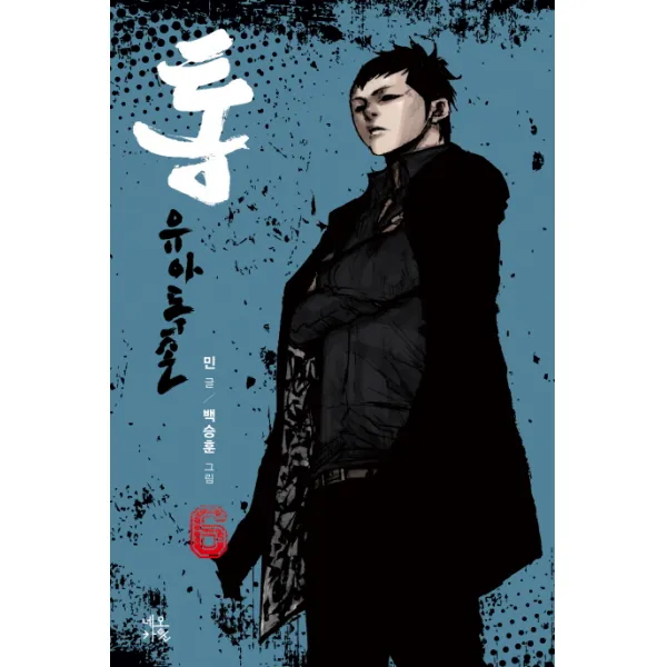 통: 유아독존. 6, 네오카툰
