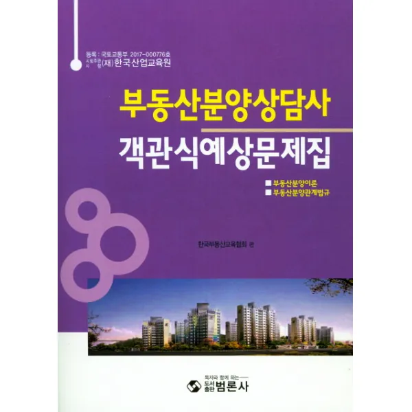 부동산분양상담사 객관식예상문제집:부동산분양이론 부동산분양관계법규, 범론사