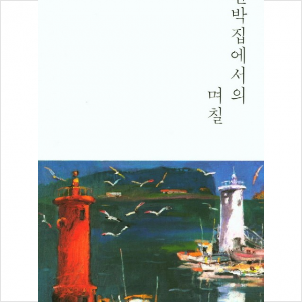 민박집에서의 며칠