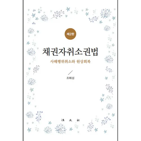 채권자취소권법(2판)(양장본 Hardcover):사해행위취소와 원상회복, 조해섭, 법문사