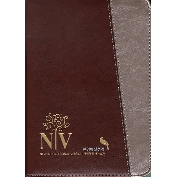 NIV 한영해설성경 개역개정 한영새찬송가(특소)(합본)(색인)(지퍼)(버건디은색), 성서원