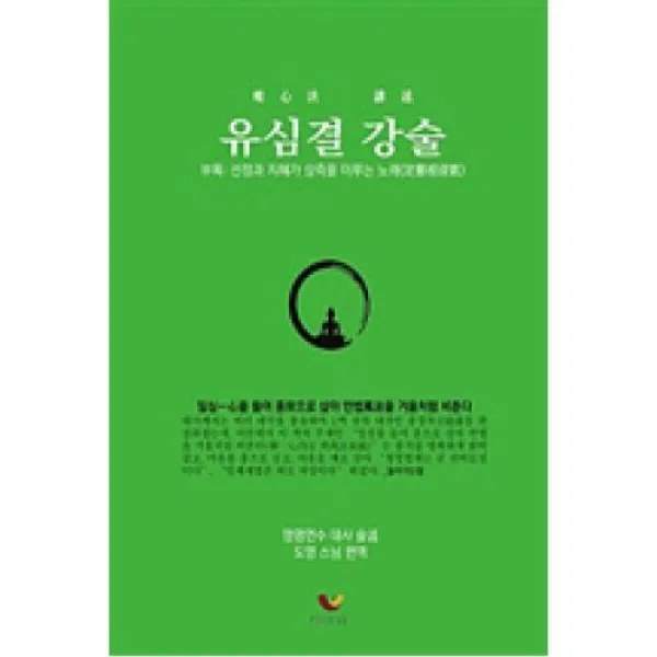 유심결 강술, 비움과소통