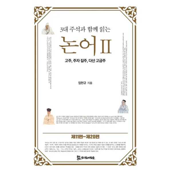 3대 주석과 함께 읽는 논어. 2:고주 주자 집주 다산 고금주, 모시는사람들