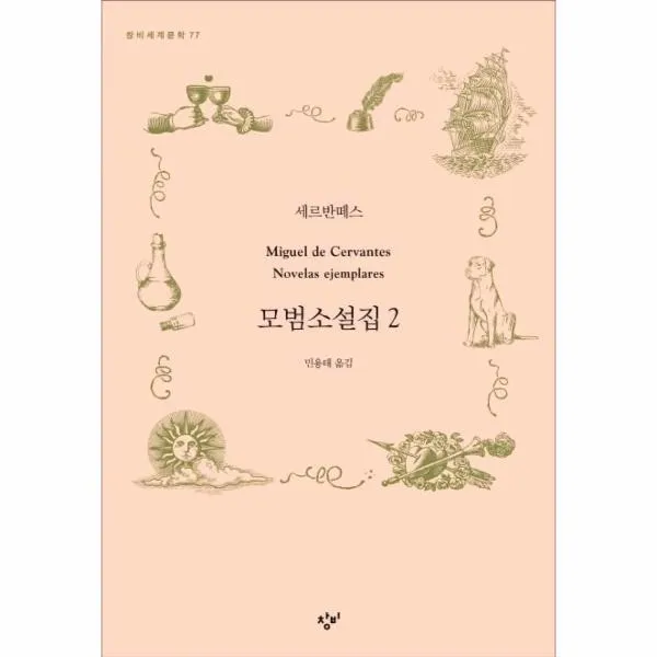웅진북센 모범소설집 2 77 창비세계문학 One Color | One Size@1