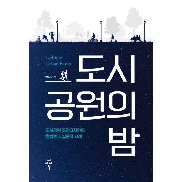 도시공원의 밤:도시공원 조명디자인의 방법론과 실증적 사례, 양정순, 씨아이알
