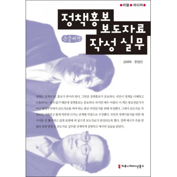 정책홍보 보도자료 작성 실무(큰글씨책), 커뮤니케이션북스