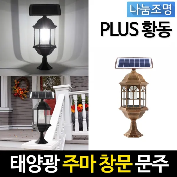 나눔 태양광 PLUS 주마등 태양열전구 태양광전등 전기조명 문주등 테라스 벽등 정원조명등 쏠라등 데크기둥 인테리어조명, 태양광 PLUS 주마등 황동 창문 문주등