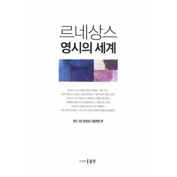 르네상스 영시의 세계, 동인