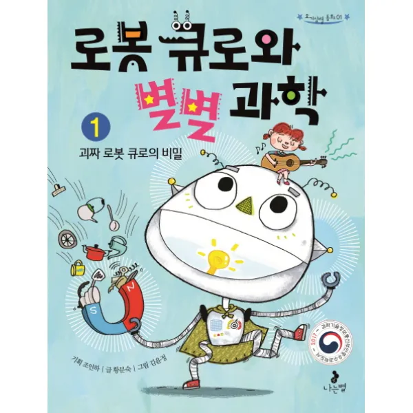 로봇 큐로와 별별 과학. 1: 괴짜 로봇 큐로의 비밀, 나는별