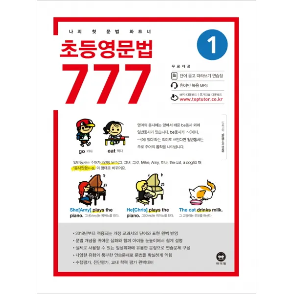 초등영문법 777. 1:나의 첫 문법 파트너 마더텅