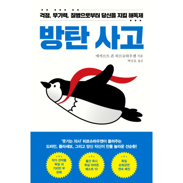 방탄 사고:걱정 무기력 질병으로부터 당신을 지킬 해독제