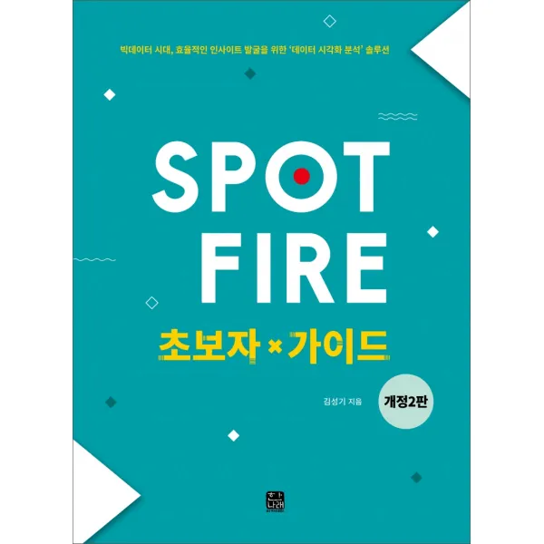 Spotfire 초보자 가이드:빅데이터시대, 효율적인 인사이트 발굴을 위한 데이터 시각화 분석 솔루션, 한나래아카데미