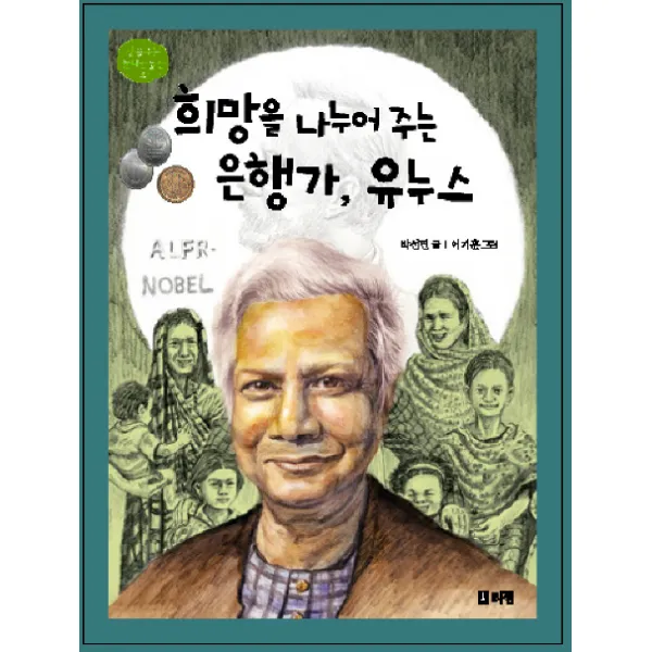 희망을 나누어 주는 은행가 유누스, 리젬