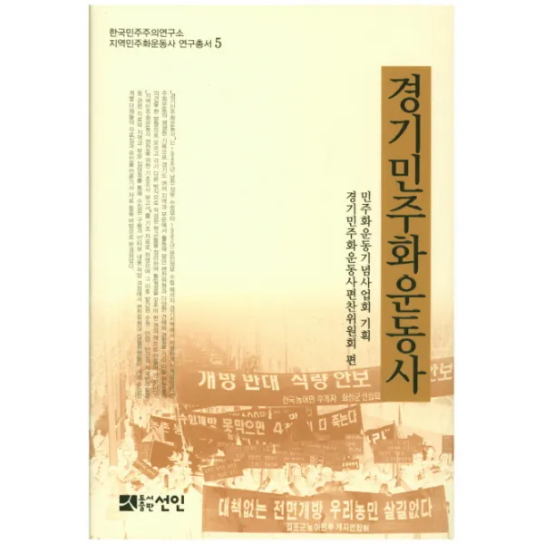 경기민주화운동사 선인문화사