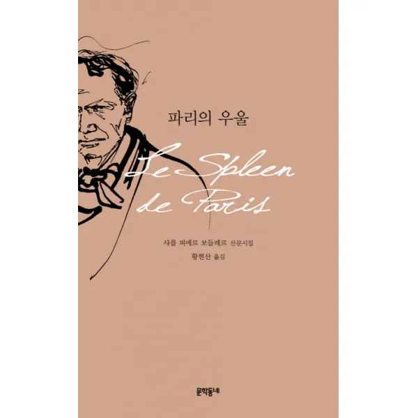 파리의 우울:샤를 피에르 보들레르 산문시집, 문학동네