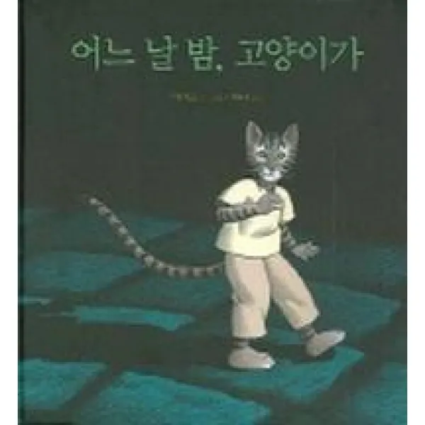어느 날 밤 고양이가, 물구나무