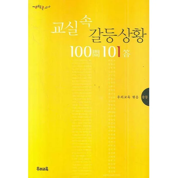 교실속 갈등 상황 100문 101답. 1: 중등 우리교육