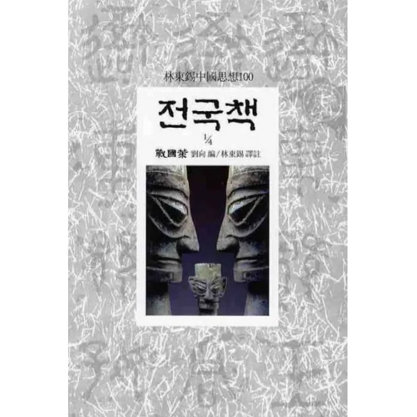 전국책(1/4), 동서문화사