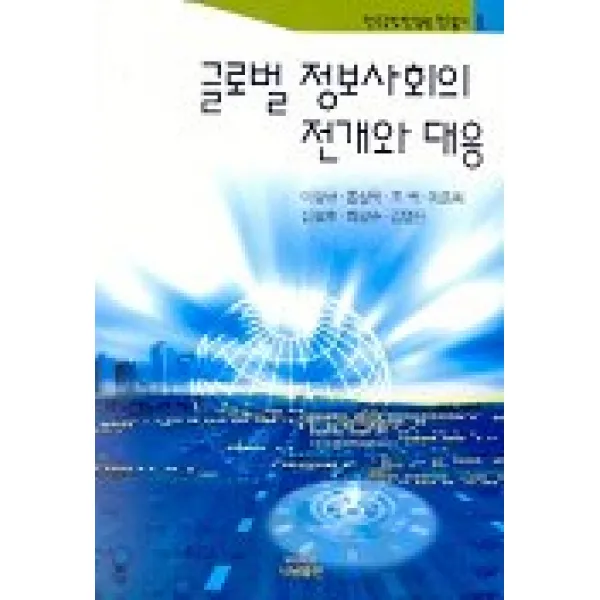 글로벌 정보사회의 전개와 대응 나남