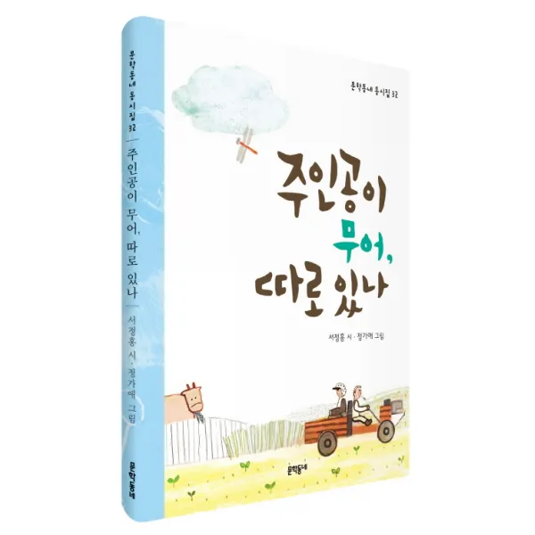 주인공이 무어, 따로 있나, 문학동네