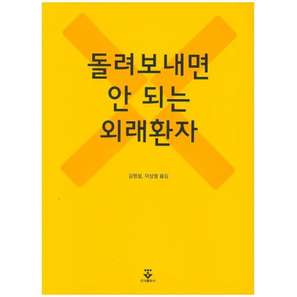 돌려보내면 안 되는 외래환자, 군자출판사