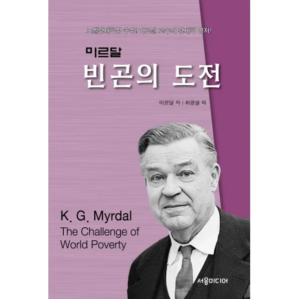 빈곤의 도전:노벨경제학상 수상! 미르달 교수의 경제학 명저!, 서음미디어