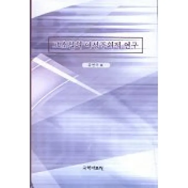 고소설의 여성주의적 연구, 국학자료원