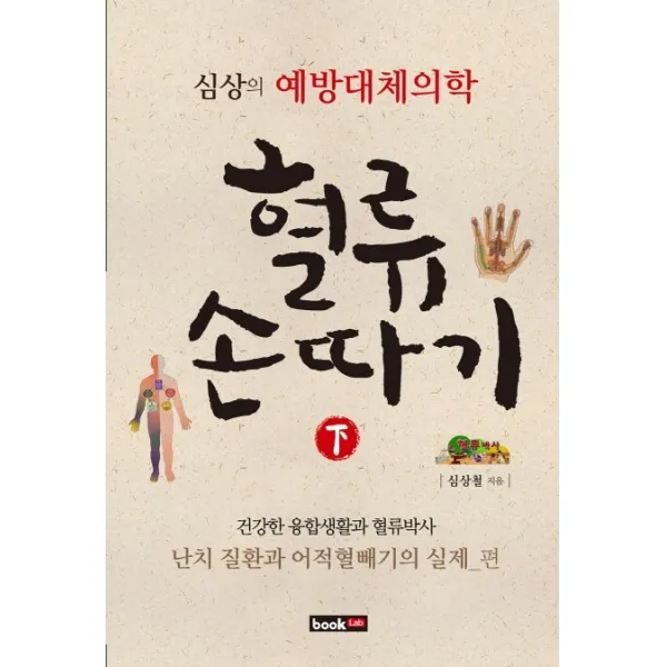혈류손따기(하): 흔한 질환 혈류손따기의 실제 편:심상의 예방대체의학, 북랩