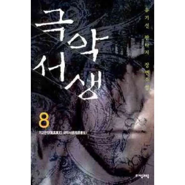 /상태중급/(중고)극악서생(1-9완)-/판타지소설04/