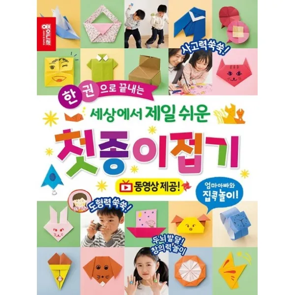 한 권으로 끝내는 세상에서 제일 쉬운 첫종이접기:동영상 제공 | 엄마 아빠와 집콕놀이, 종이나라