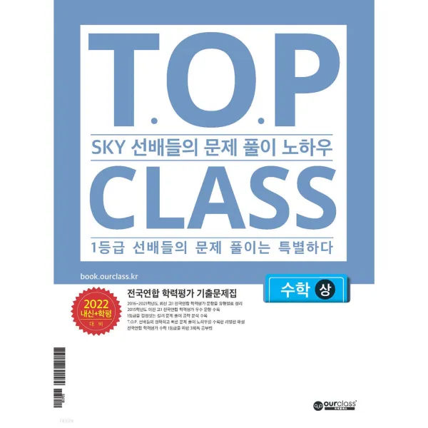 티오피 클래스 T.O.P CLASS 전국연합학력평가 기출문제집 수학(상) (2022년) SKY 선배들의 문제 풀이 노하우. 1등급 선배들의 문제 풀이는 특별하다
