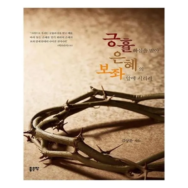유니오니아시아 긍휼하심을 받아 은혜의 보좌 앞에 서리라