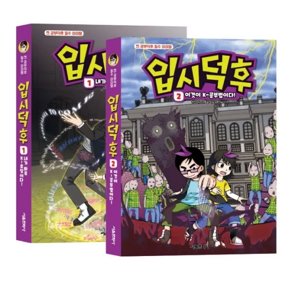 입시덕후 코믹북 1~2 세트 서울문화사+선물, 단일상품