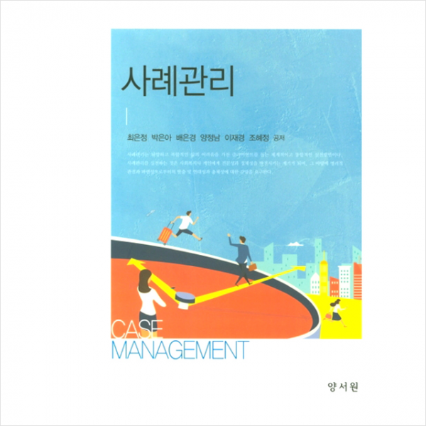 양서원 사례관리 (양장) +미니수첩제공