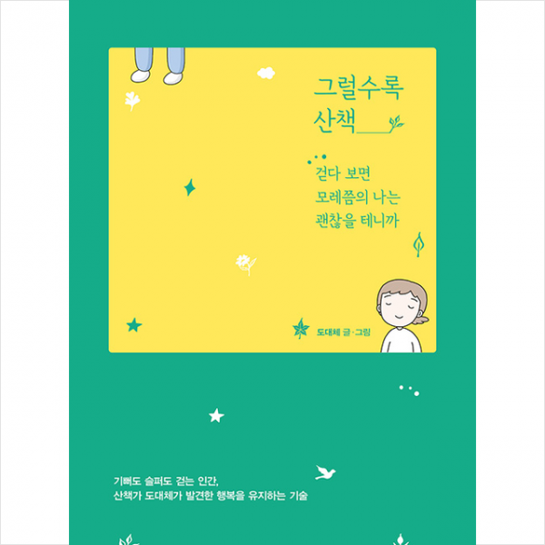 위즈덤하우스 그럴수록 산책 + 미니수첩 증정, 도대체