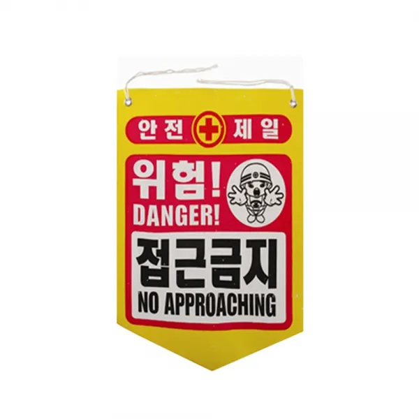 [AEL_1822288] 성진 접근금지 안전제일 위험 공사현장경고용(50장) 주의표시 안전표시 안전제일 안전깃발 공사현장경고깃발, 단일상품