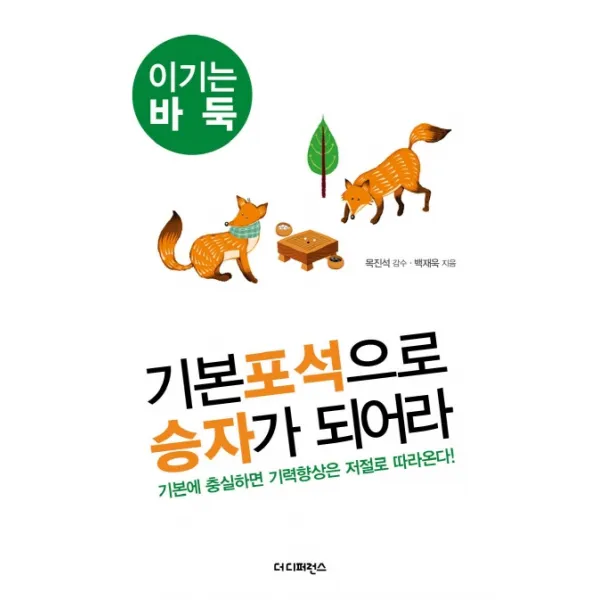 기본포석으로 승자가 되어라:기본에 충실하면 기력향상은 저절로 따라온다, 더디퍼런스