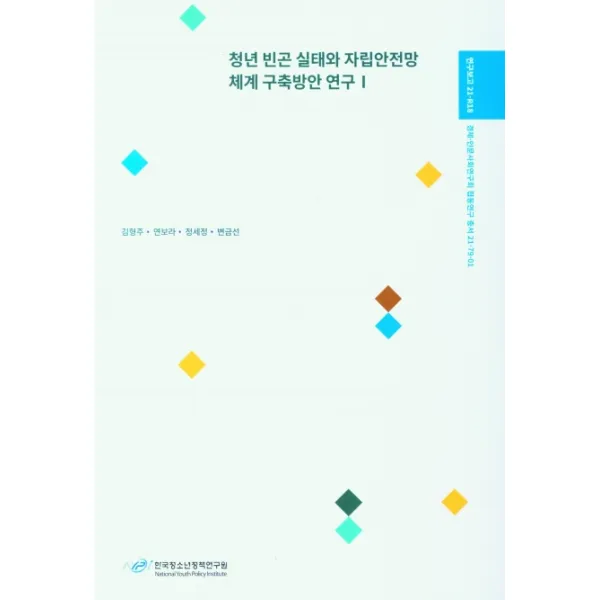 청년 빈곤 실태와 자립안전망 체계 구축방안 연구 1, 한국청소년정책연구원