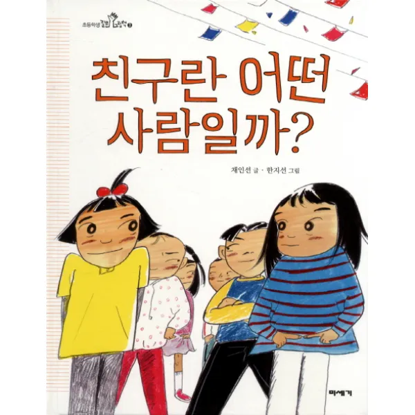 친구란 어떤 사람일까?, 미세기