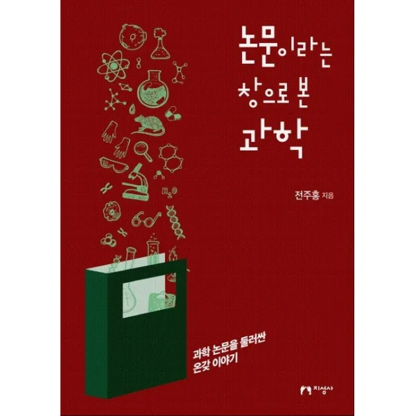 논문이라는 창으로 본 과학:과학 논문을 둘러싼 온갖 이야기, 지성사