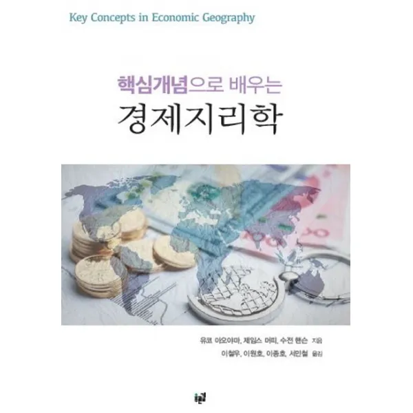 핵심개념으로 배우는 경제지리학, 푸른길