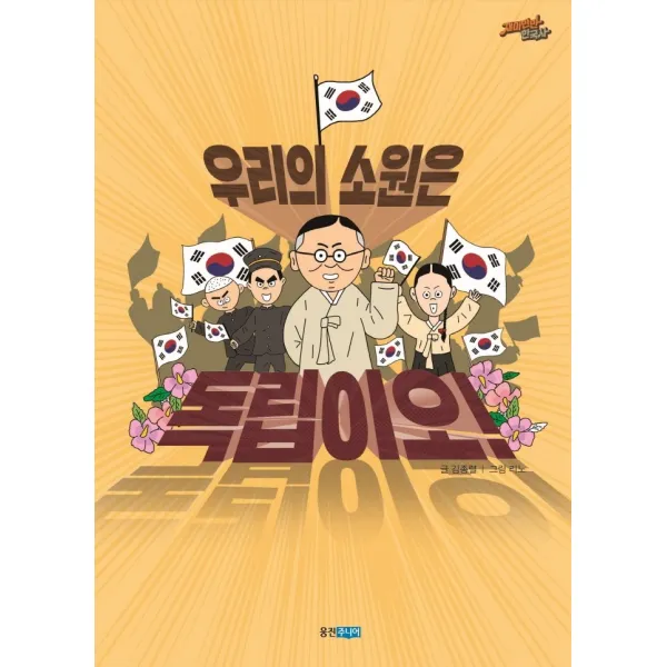 우리의 소원은 독립이오!, 웅진주니어