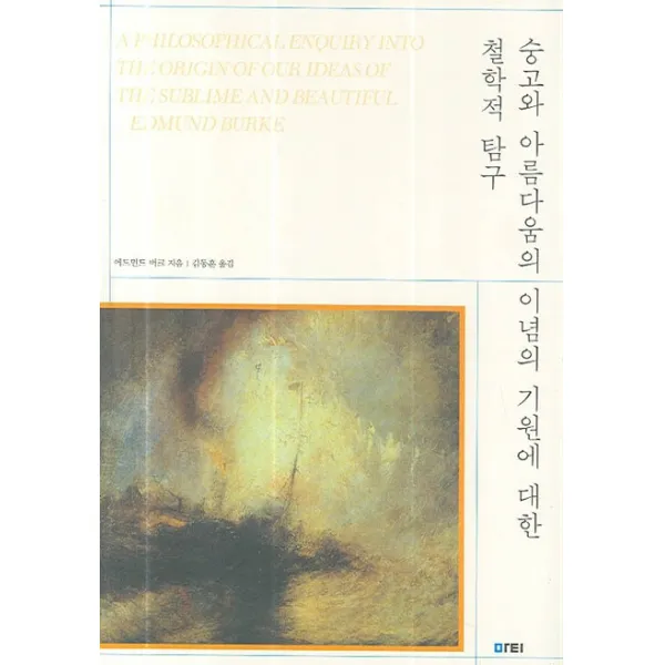 숭고와 아름다움의 이념의 기원에 대한 철학적 탐구, 마티