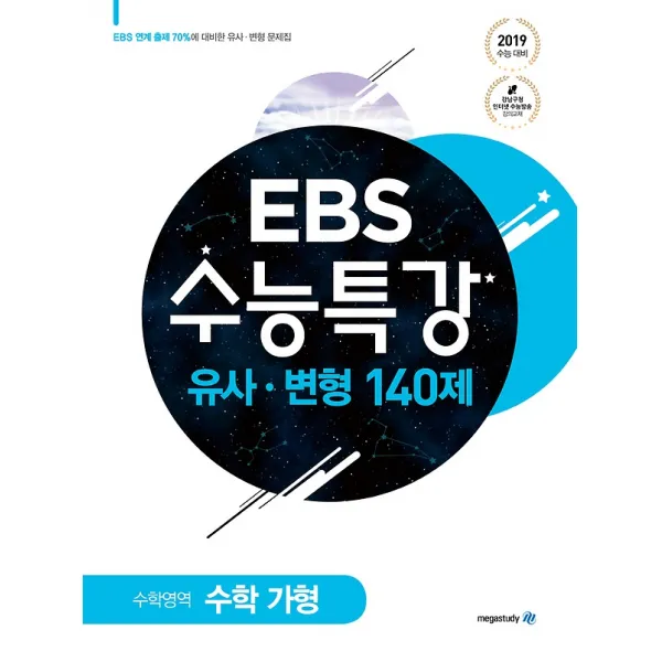 EBS 수능특강 유사 변형 수학영역 가형 140제 - 이과 (2018), 메가스터디
