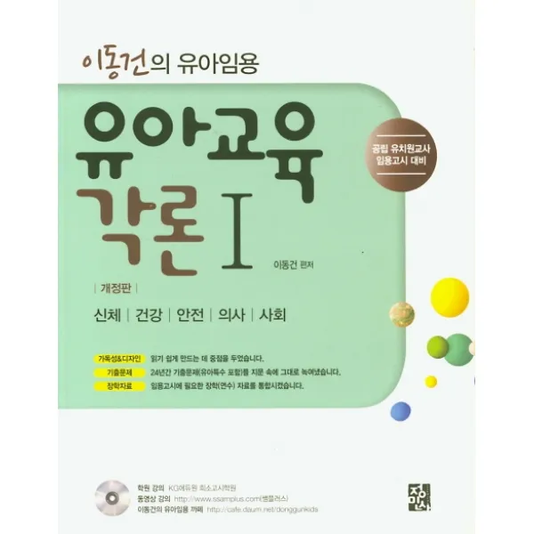 이동건의 유아임용 유아교육각론. 1:신체 건강 안전 의사 사회, 정민사